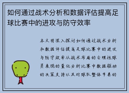 如何通过战术分析和数据评估提高足球比赛中的进攻与防守效率