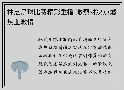 林芝足球比赛精彩重播 激烈对决点燃热血激情