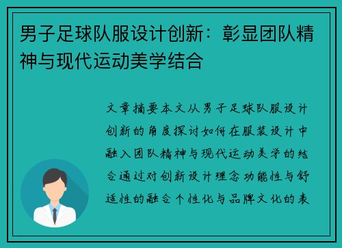 男子足球队服设计创新：彰显团队精神与现代运动美学结合