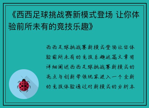《西西足球挑战赛新模式登场 让你体验前所未有的竞技乐趣》