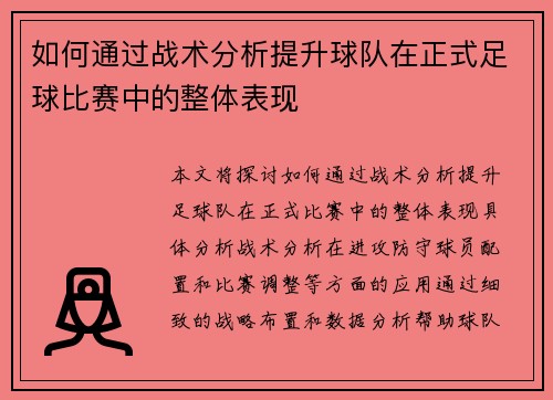 如何通过战术分析提升球队在正式足球比赛中的整体表现