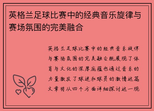 英格兰足球比赛中的经典音乐旋律与赛场氛围的完美融合