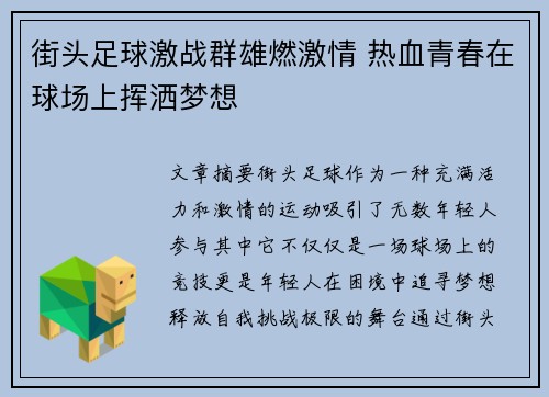 街头足球激战群雄燃激情 热血青春在球场上挥洒梦想