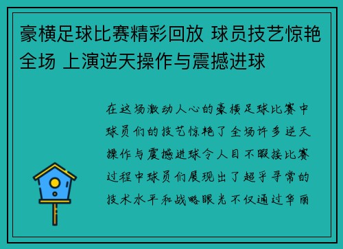 豪横足球比赛精彩回放 球员技艺惊艳全场 上演逆天操作与震撼进球