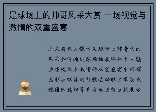 足球场上的帅哥风采大赏 一场视觉与激情的双重盛宴