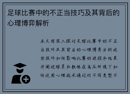 足球比赛中的不正当技巧及其背后的心理博弈解析