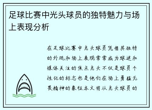 足球比赛中光头球员的独特魅力与场上表现分析