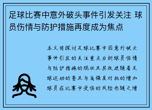 足球比赛中意外破头事件引发关注 球员伤情与防护措施再度成为焦点