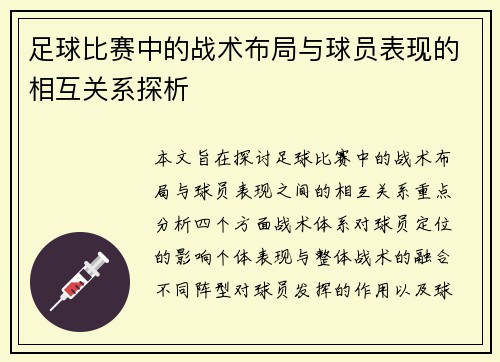 足球比赛中的战术布局与球员表现的相互关系探析