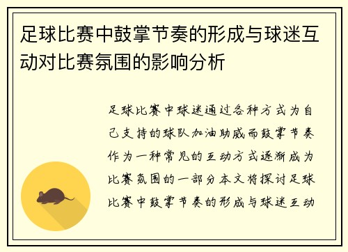足球比赛中鼓掌节奏的形成与球迷互动对比赛氛围的影响分析