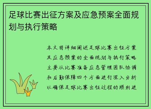 足球比赛出征方案及应急预案全面规划与执行策略