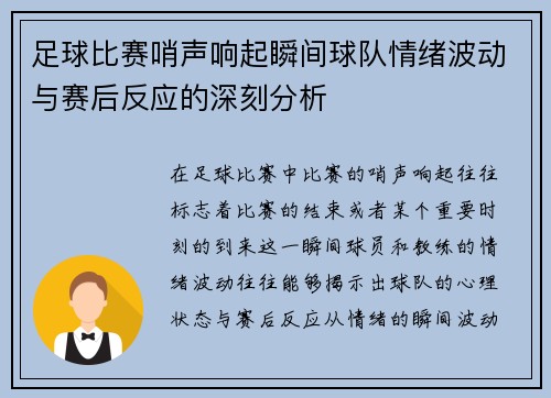 足球比赛哨声响起瞬间球队情绪波动与赛后反应的深刻分析