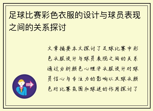 足球比赛彩色衣服的设计与球员表现之间的关系探讨
