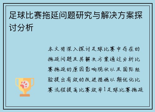 足球比赛拖延问题研究与解决方案探讨分析