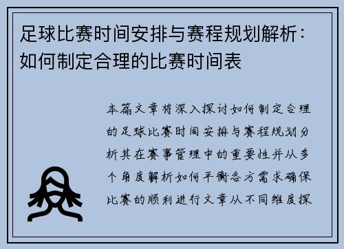 足球比赛时间安排与赛程规划解析：如何制定合理的比赛时间表