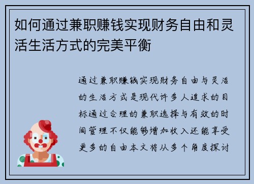 如何通过兼职赚钱实现财务自由和灵活生活方式的完美平衡