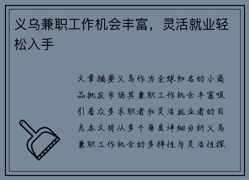 义乌兼职工作机会丰富，灵活就业轻松入手