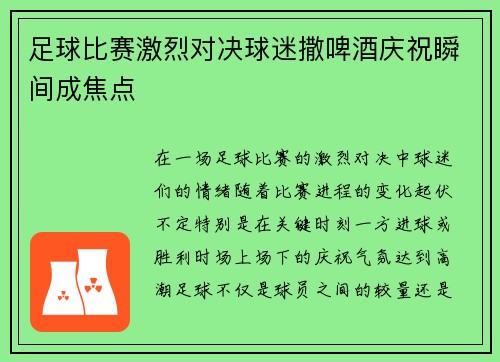足球比赛激烈对决球迷撒啤酒庆祝瞬间成焦点