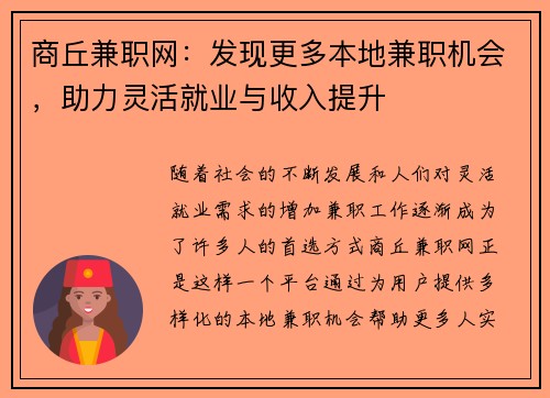 商丘兼职网：发现更多本地兼职机会，助力灵活就业与收入提升