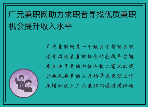广元兼职网助力求职者寻找优质兼职机会提升收入水平