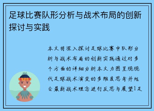 足球比赛队形分析与战术布局的创新探讨与实践