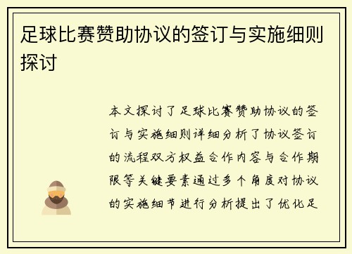 足球比赛赞助协议的签订与实施细则探讨