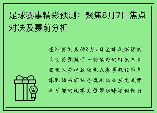 足球赛事精彩预测：聚焦8月7日焦点对决及赛前分析