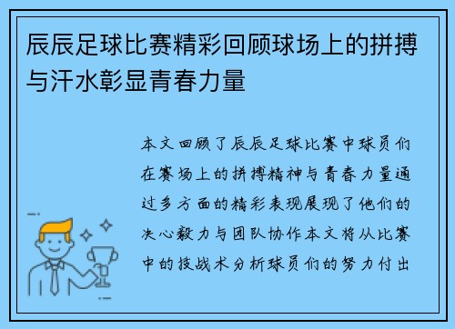 辰辰足球比赛精彩回顾球场上的拼搏与汗水彰显青春力量