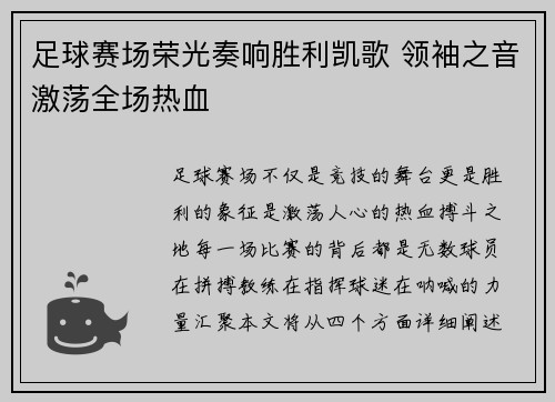 足球赛场荣光奏响胜利凯歌 领袖之音激荡全场热血