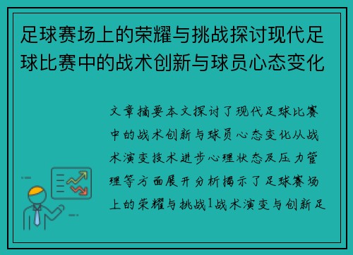 足球赛场上的荣耀与挑战探讨现代足球比赛中的战术创新与球员心态变化