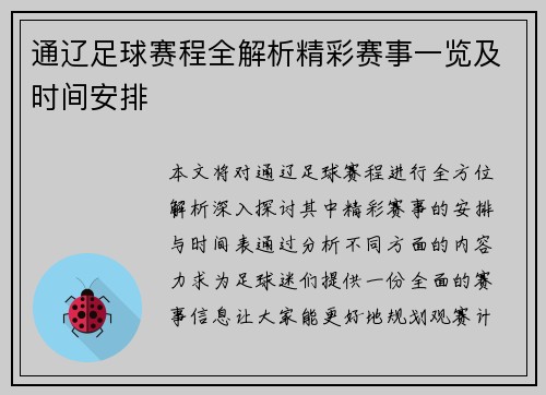 通辽足球赛程全解析精彩赛事一览及时间安排