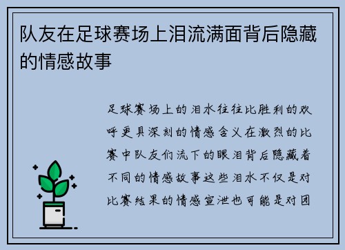 队友在足球赛场上泪流满面背后隐藏的情感故事