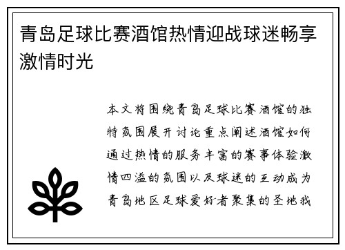 青岛足球比赛酒馆热情迎战球迷畅享激情时光