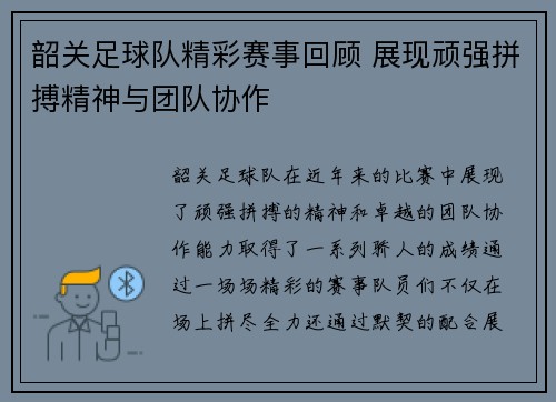 韶关足球队精彩赛事回顾 展现顽强拼搏精神与团队协作