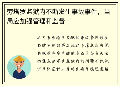 劳塔罗监狱内不断发生事故事件，当局应加强管理和监督