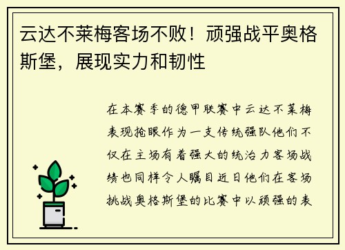 云达不莱梅客场不败！顽强战平奥格斯堡，展现实力和韧性