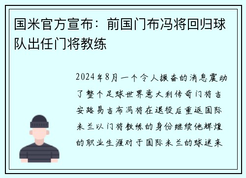 国米官方宣布：前国门布冯将回归球队出任门将教练