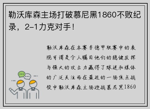 勒沃库森主场打破慕尼黑1860不败纪录，2-1力克对手！