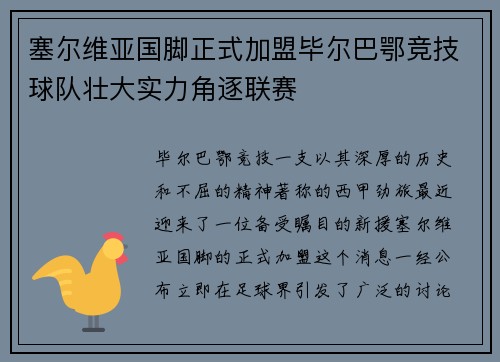 塞尔维亚国脚正式加盟毕尔巴鄂竞技球队壮大实力角逐联赛