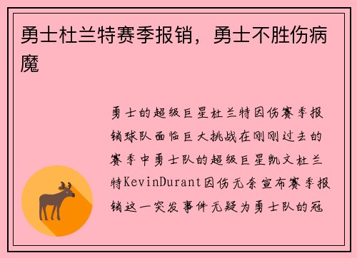 勇士杜兰特赛季报销，勇士不胜伤病魔