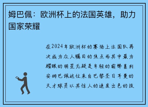 姆巴佩：欧洲杯上的法国英雄，助力国家荣耀