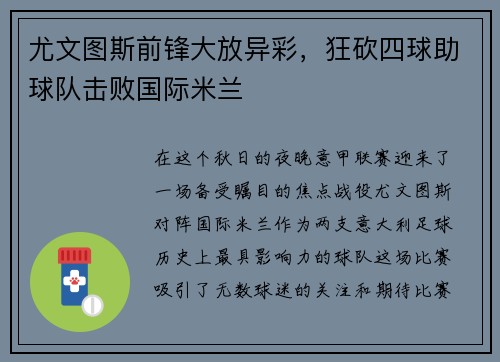 尤文图斯前锋大放异彩，狂砍四球助球队击败国际米兰