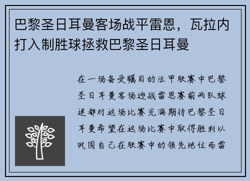 巴黎圣日耳曼客场战平雷恩，瓦拉内打入制胜球拯救巴黎圣日耳曼