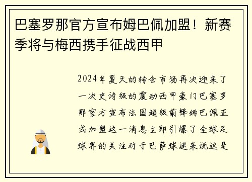巴塞罗那官方宣布姆巴佩加盟！新赛季将与梅西携手征战西甲