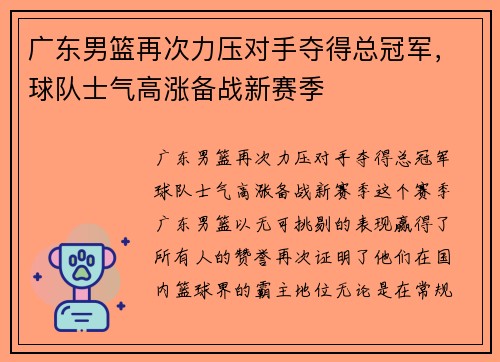 广东男篮再次力压对手夺得总冠军，球队士气高涨备战新赛季