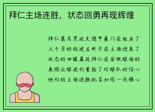 拜仁主场连胜，状态回勇再现辉煌