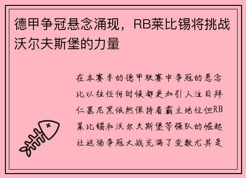 德甲争冠悬念涌现，RB莱比锡将挑战沃尔夫斯堡的力量