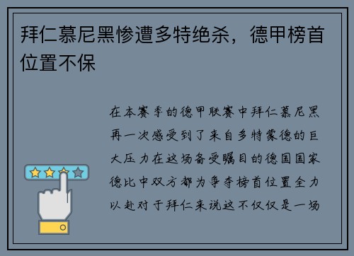 拜仁慕尼黑惨遭多特绝杀，德甲榜首位置不保