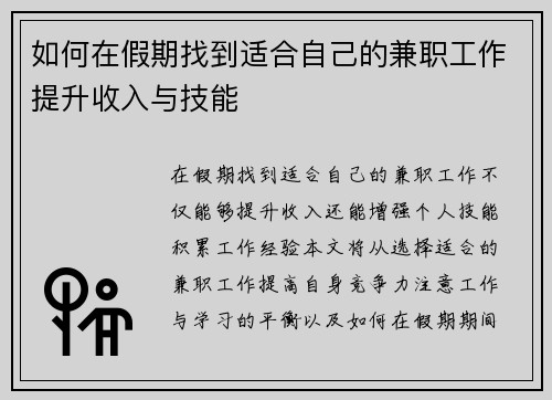 如何在假期找到适合自己的兼职工作提升收入与技能