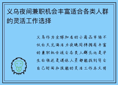 义乌夜间兼职机会丰富适合各类人群的灵活工作选择